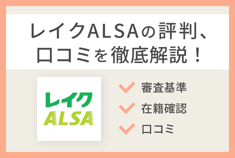 レイクALSAはフリーターでも審査に通る〜利用者の口コミ紹介 | すごいカード