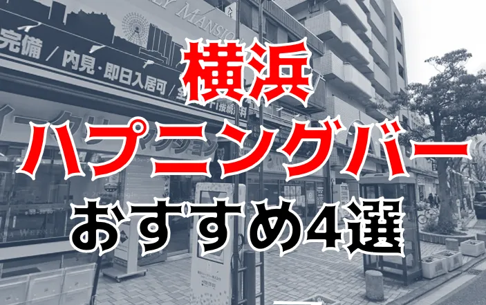 人の本当の価値はハプバー（ハプニングバー）でわかる！？セフレを探して潜入してみた－AM