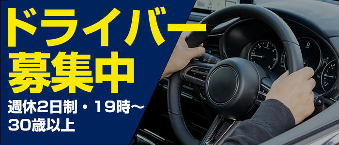 2024年新着】【埼玉県】デリヘルドライバー・風俗送迎ドライバーの男性高収入求人情報 - 野郎WORK（ヤローワーク）