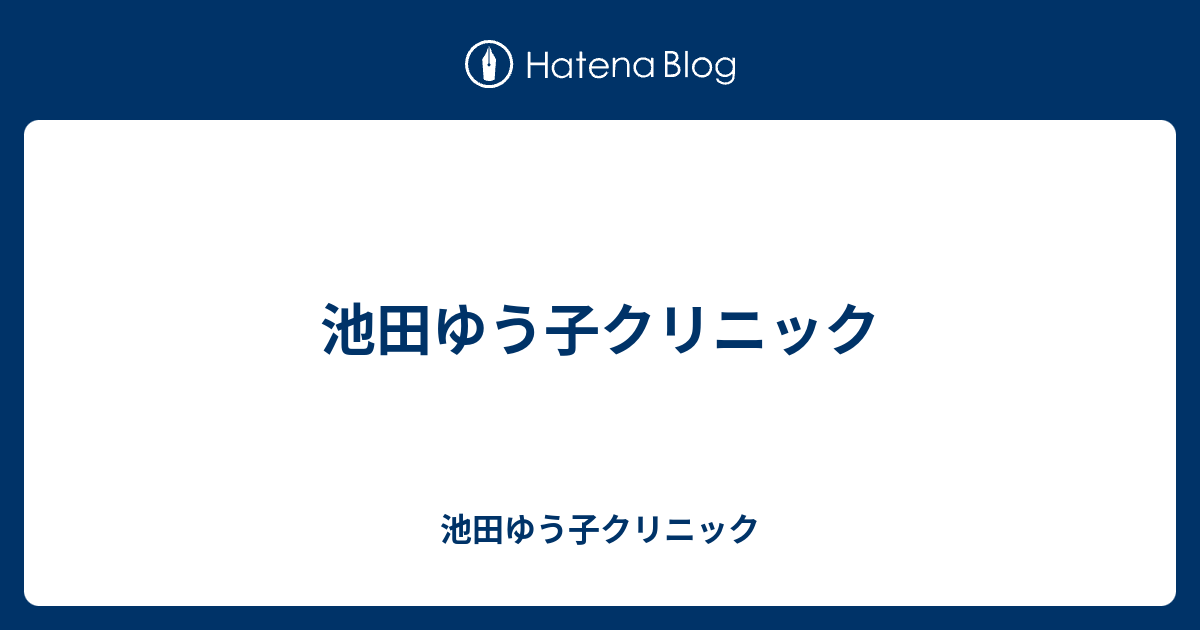 池田ゆう子クリニック】東京都渋谷区の豊胸手術を得意とする美容クリニック | 地元に寄り添う 美と健康の全国お助けマップ