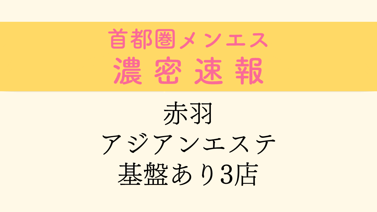 宮崎メンズエステで本〇しよう！メンエスでセックス(基盤)する方法 | 宮崎