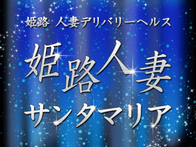 明石人妻サンタマリア - 明石/デリヘル｜駅ちか！人気ランキング