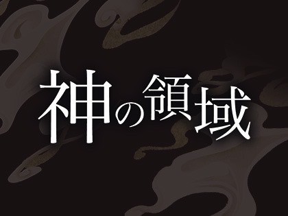 錦糸町 秘密のエステ「GOD －神－」