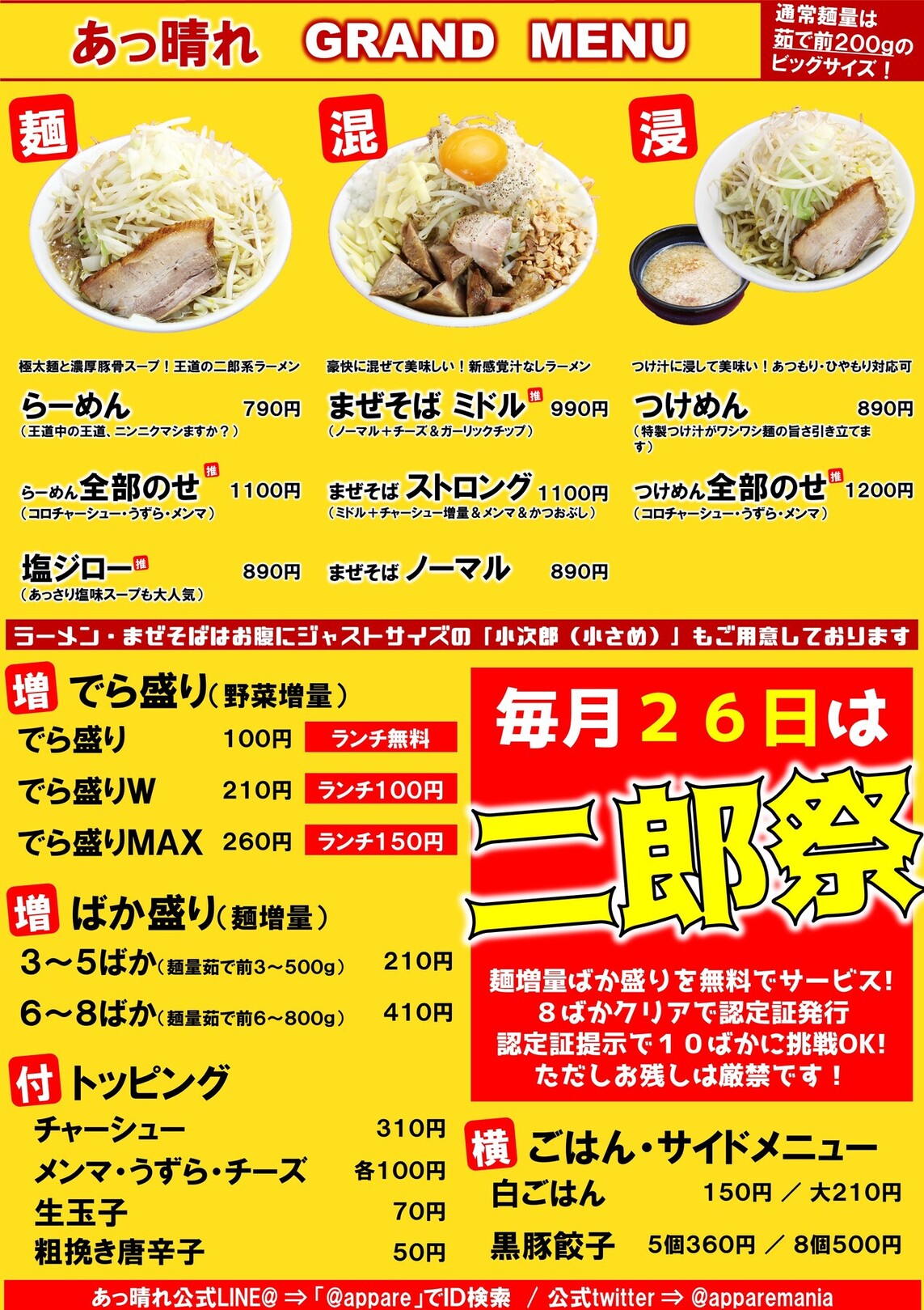 麺屋 あっ晴れ 堀田店】名古屋・ラーメン -