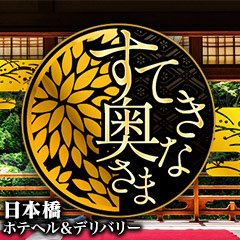 すてきな奥さま日本橋店 - 日本橋/ホテヘル｜風俗じゃぱん