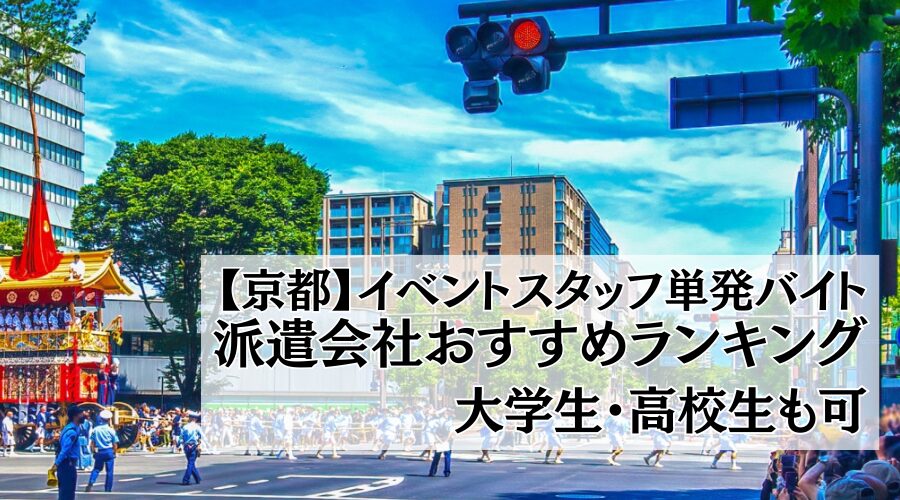 2024年最新】京都のおすすめ人材派遣会社ランキング一覧！単発/短期〜選び方も解説 | イーデス