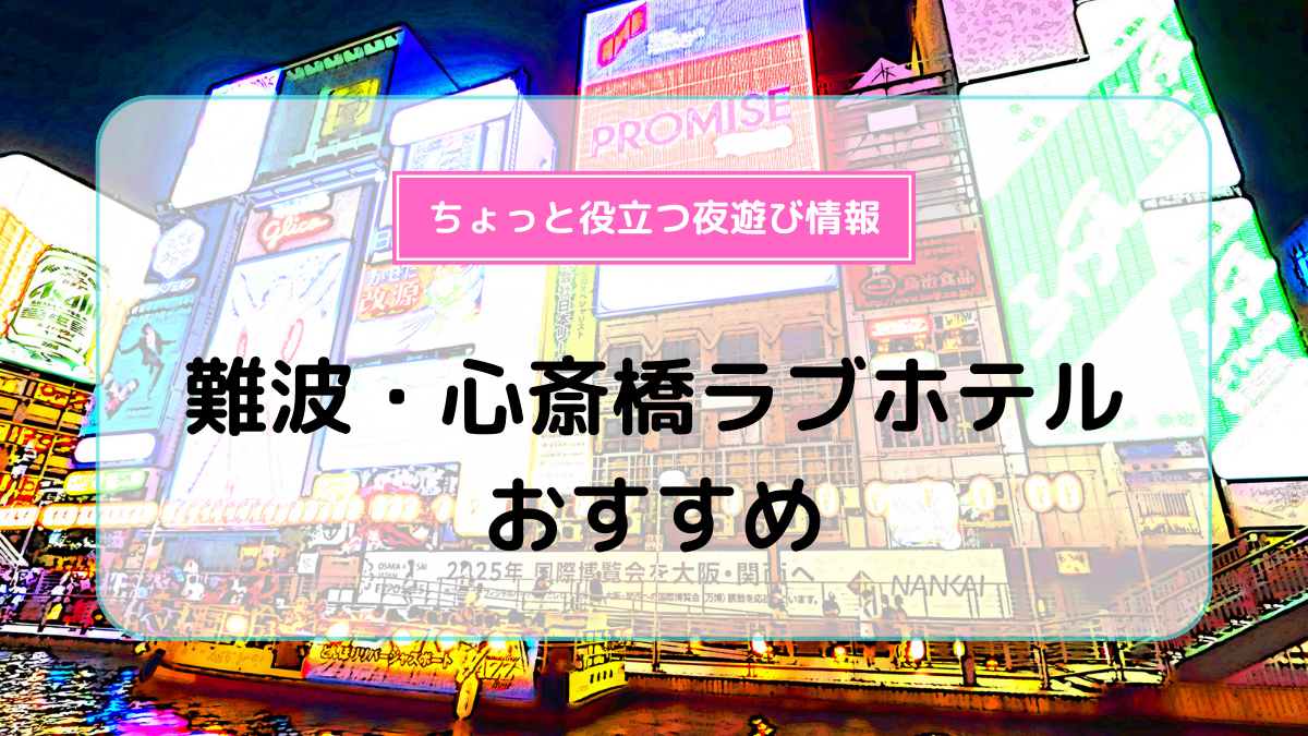 プロ厳選】決定版！大阪/難波エリアでおすすめのラブホ10選 - ラブホコラム