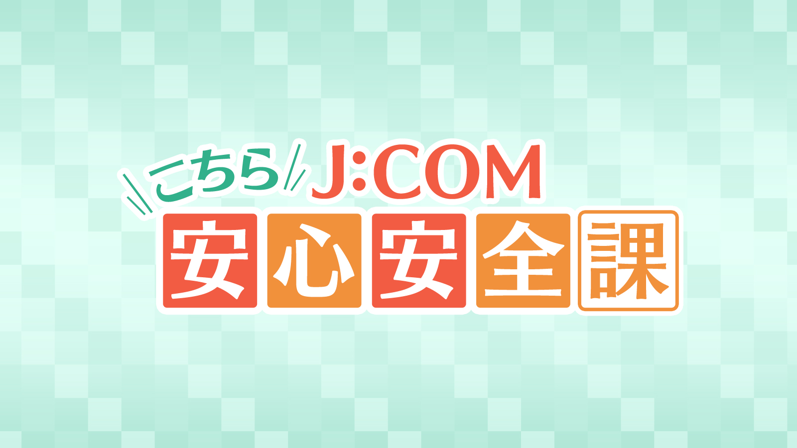 大浦会長出演 特別番組「新春年頭あいさつ2021」 | シンジュクイレブン/新宿区町会連合会