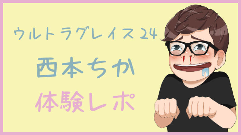 新大久保ウルトラグレイス24 西本ちかちゃんの体験談 ミスヘブン全国1位☆殿堂娘 口コミは？