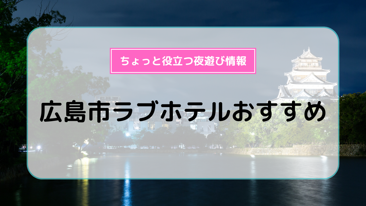 ruang - 広島市西区草津浜町/ラブホテル