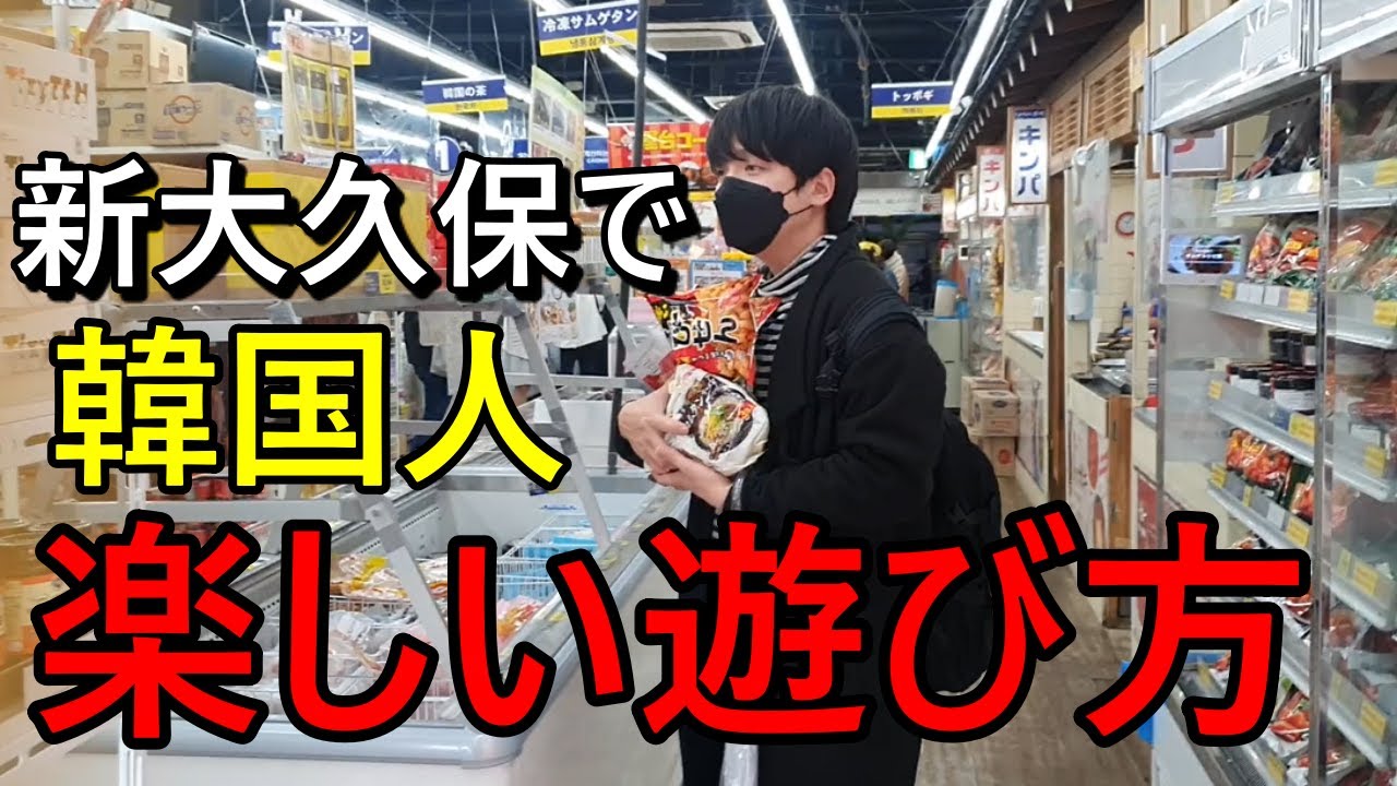 新大久保」の人気タグ記事一覧｜note ――つくる、つながる、とどける。