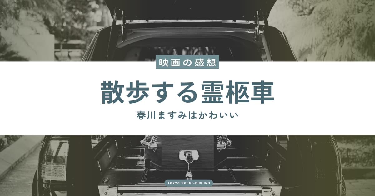 大感謝祭 東京博徒 B２サイズ 田宮二郎