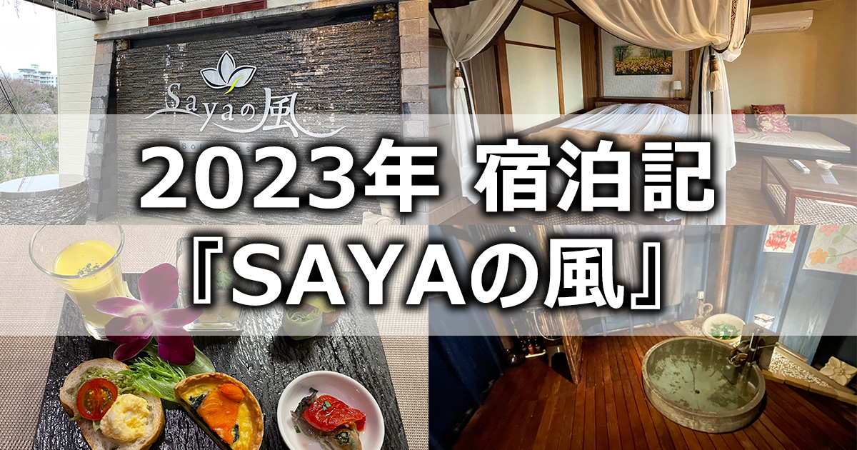 Ｂａｌｉ＆Ｒｅｓｏｒｔ ＳＡＹＡの風 | 鳥羽