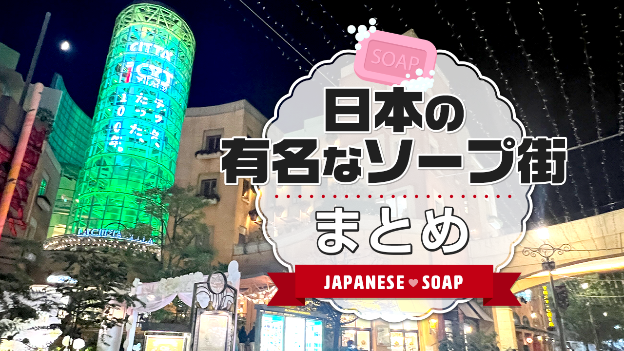 温泉街とソープ街が共存する街、滋賀県の「雄琴（おごと）」｜笑ってトラベル：海外風俗の夜遊び情報サイト