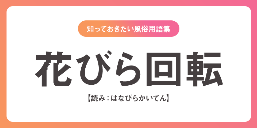 花びら大回転を初体験！気になる3人の嬢とのプレイは？！ | 風俗トピックス -