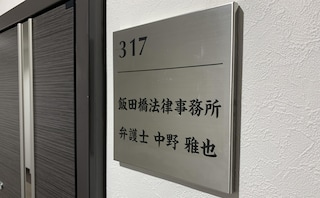 飯田橋駅で遺産相続に強い弁護士一覧【初回無料相談あり】｜相続会議