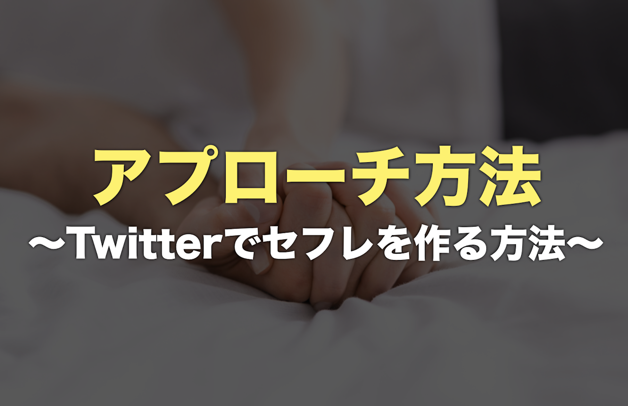 Twitterでセフレにしやすい人の特徴から作り方・体験談まで解説｜Cheeek [チーク]