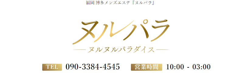 やすらぎ(Yasuragi)』体験談。福岡博多エリアのピチピチERバディで正義の密着