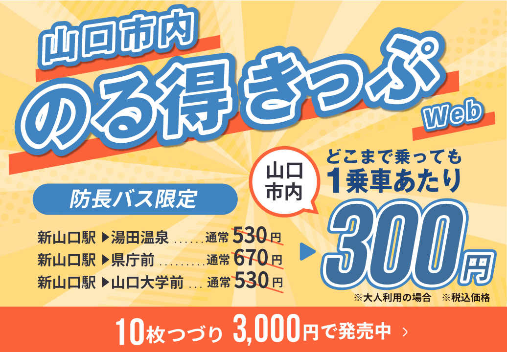 JR新山口駅〜長門湯本温泉 直行便が増便されました！ -