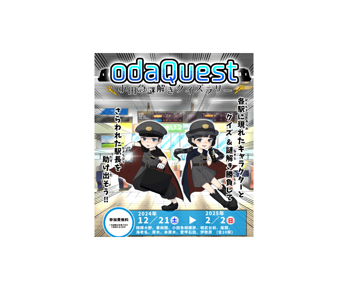 ✨小田急謎解きクイズラリー『odaQuest』開催のお知らせ✨｜イベント｜小田急の子育て応援ナビ FunFanおだきゅう