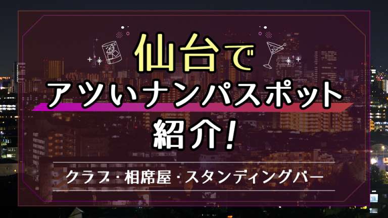 宮城・仙台でセフレ候補と出会えるスポット12選＆テクニックを伝授！ | セフレ情報局