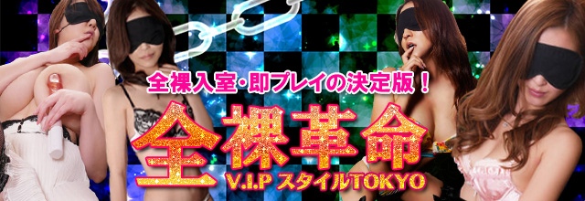 風俗ガチンコレポート「がっぷりよつ」 - 全裸革命V.I.PスタイルTOKYO