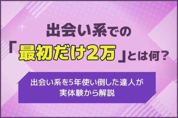 PCMAXの業者とサクラの見分け方を紹介！特徴や出会った時の対応方法も解説