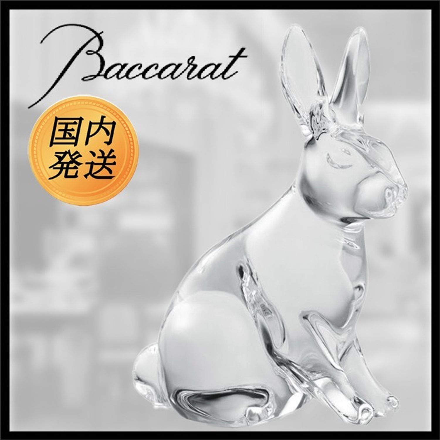 美品 Baccarat バカラ 干支