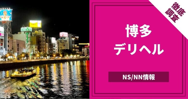 博多人妻専科24時（ハカタヒトヅマセンカニジュウヨジ）［博多 デリヘル］｜風俗求人【バニラ】で高収入バイト