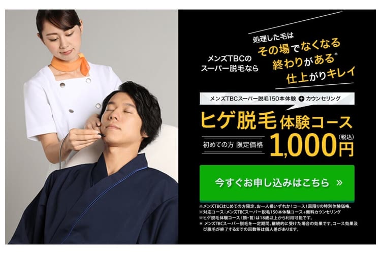 メンズTBCの脱毛の口コミ・評判を調査！料金が高すぎる？メリットやデメリットなども紹介