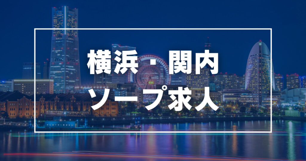 横浜のソープ求人【バニラ】で高収入バイト