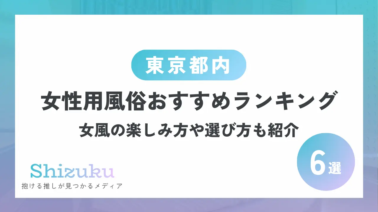 女性向け風俗の有料広告掲載｜風俗情報サイト【STUDIO2mm】