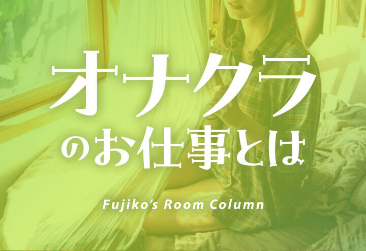 オナクラの流れを解説！コース内容やオプションも紹介【現役風俗嬢監修】｜ココミル