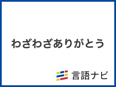 結構ですの意味は？ビジネス敬語の使い方や類語・英語表現を例文解説 | BizLog