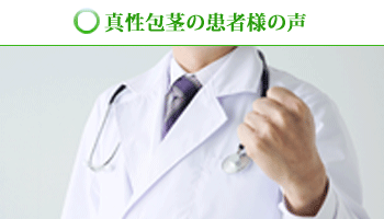 直筆体験談１５０件｜包茎の手術や治療は認定専門医に！[東京・大阪]