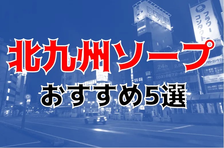 北九州・小倉のコスプレソープランキング｜駅ちか！人気ランキング