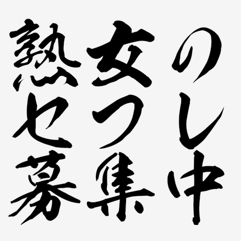 熟女の風俗最終章 仙台店の求人情報【ガンガン高収入】