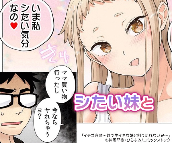 画像】最近広告に出てくる親の再婚で義妹ができたとかいう『イチゴ哀歌』って漫画、面白いの？