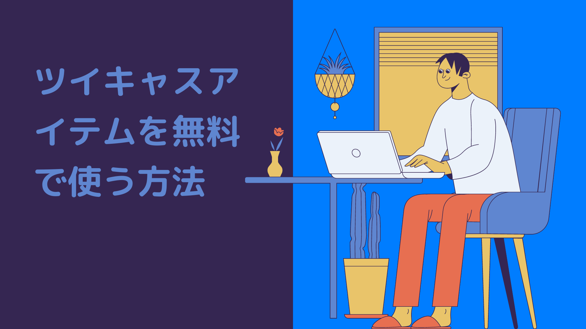 ツイキャス配信用アイテムビュー - Chrome Web Store