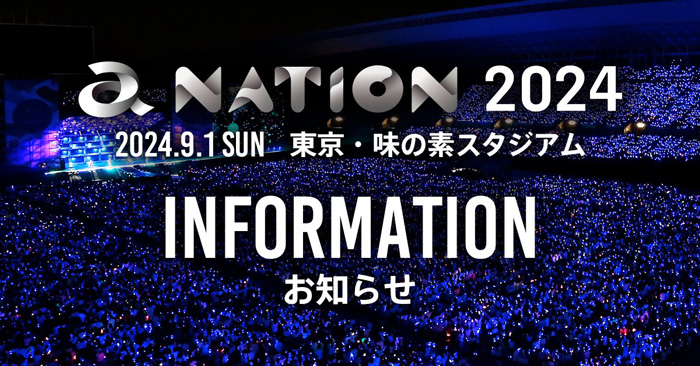 国内最大の野外ライヴイベント「a-nation」と開催都市による日本初の取り組み！ | エイベックス株式会社のプレスリリース