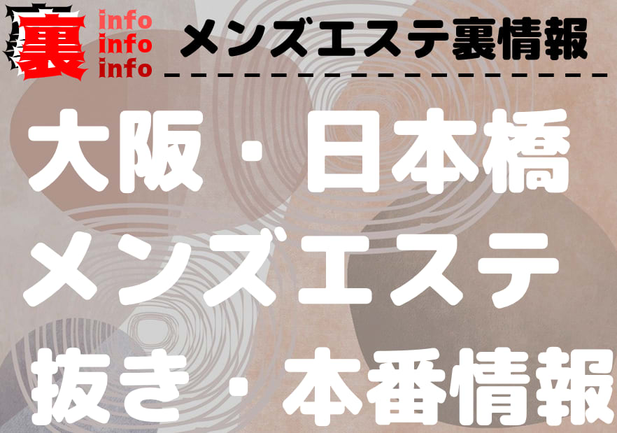 堺筋本町】本番・抜きありと噂のおすすめメンズエステ7選！【基盤・円盤裏情報】 | 裏info