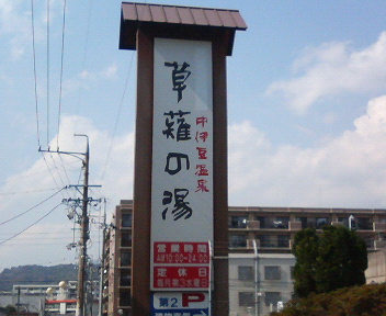 あおい温泉 草薙の湯 (静岡県静岡市清水区) 東海道本線 草薙駅