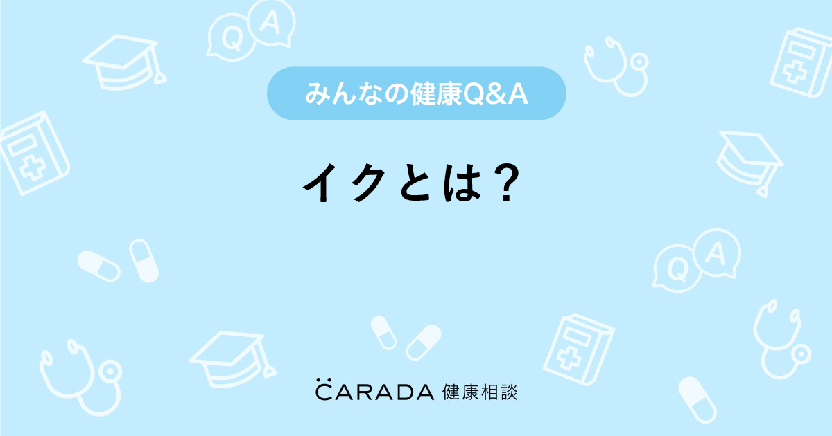 女性のイク感覚ってどんな感じ？まだイク感覚がわからない女の子のためテクニックとは