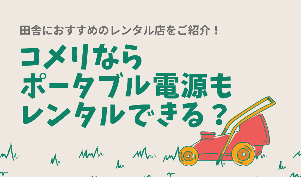 コメリ】コメリのプライベートブランドの洗濯洗剤を購入してみました。使い心地は？ | サンキュ！