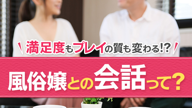 お客様を気持ちよくさせる会話 | 求人探しに役立つ！【風俗求人情報専門サイト365マネー】の風俗バイブル