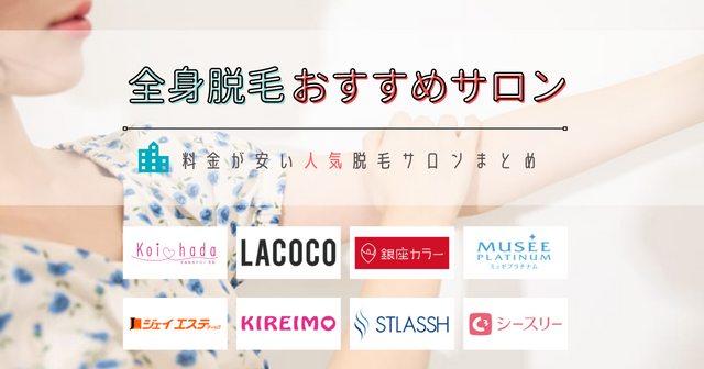 安い！】通い放題プランがある痩身エステ15選！脚やせが激安でできる？│株式会社ゼンツ美容ブログ