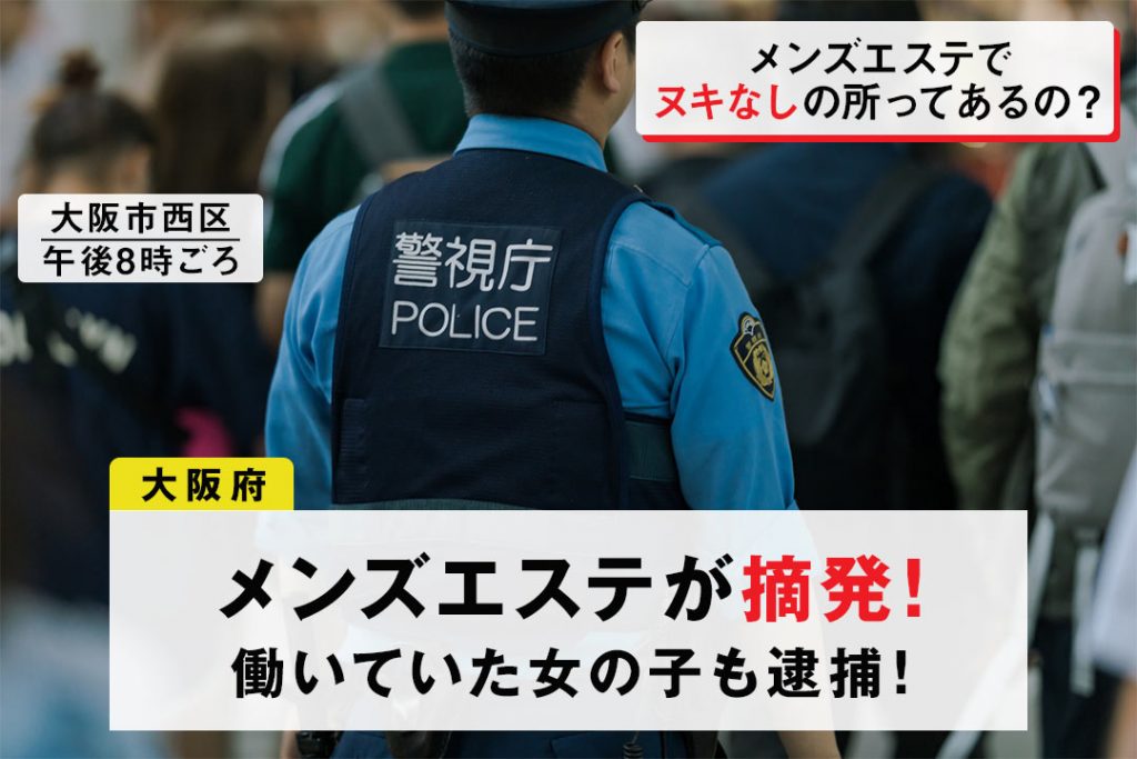 2024年抜き情報】大阪で実際に遊んできたメンズエステ10選！本当に抜きありなのか体当たり調査！ | otona-asobiba[オトナのアソビ場]