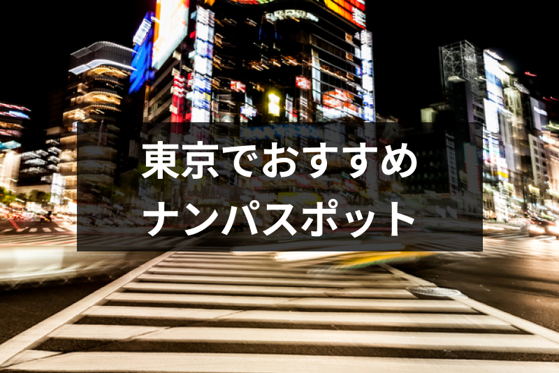 東京の有名風俗街・ソープ街おすすめ15選！エリア別の魅力や特徴を解説｜風じゃマガジン