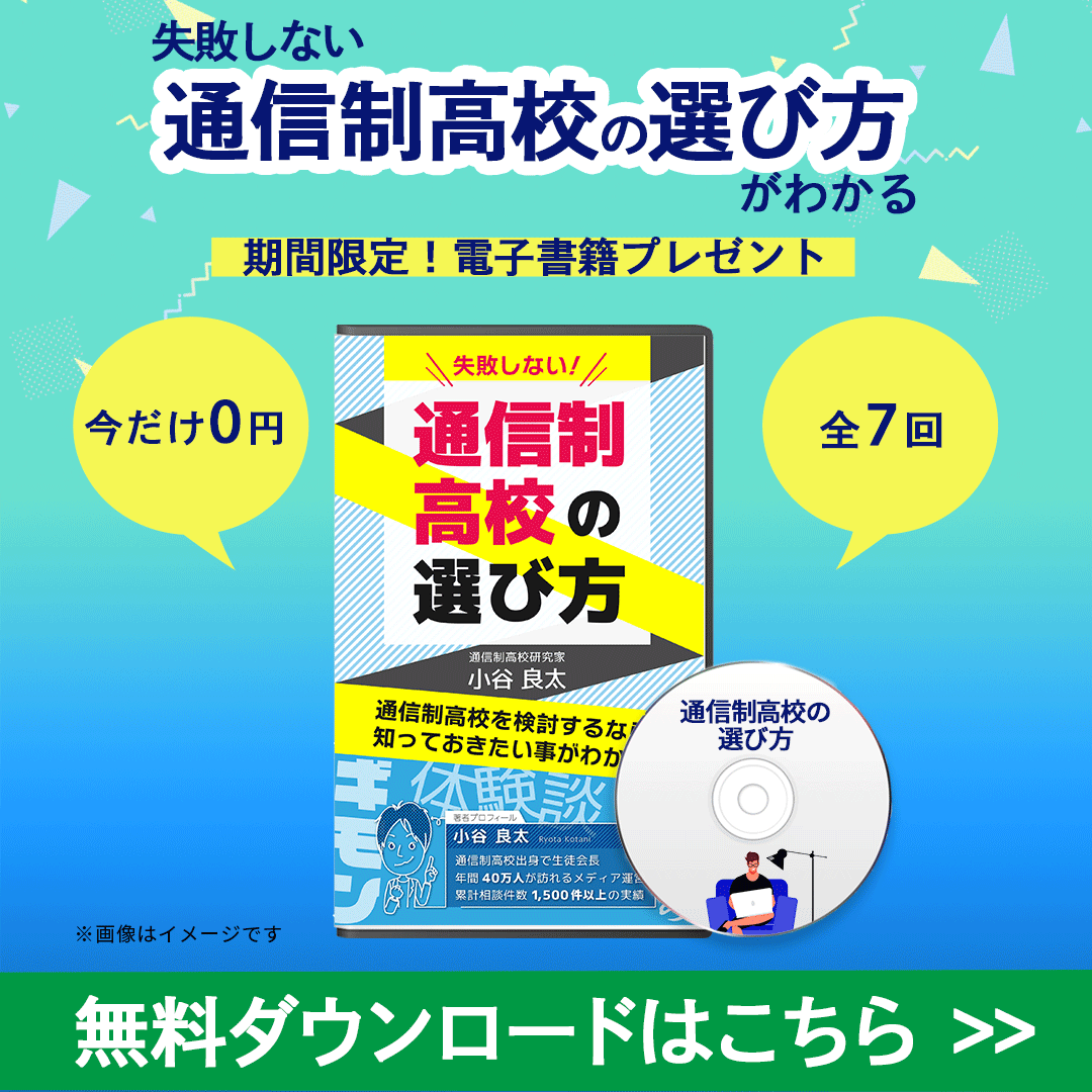 神奈川県立横浜修悠館高校の通信制に偏差値はある？学費は高い？口コミ評判を卒業生が解説 | 通信制高校選びの教科書