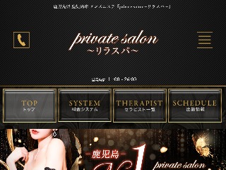 出勤情報｜鹿児島県 鹿児島市 メンズエステ『private salon～リラスパ～』